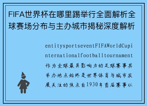 FIFA世界杯在哪里踢举行全面解析全球赛场分布与主办城市揭秘深度解析 FIFA世界杯在哪里踢举行全面解析全球赛场分布与主办城市揭秘深度解析