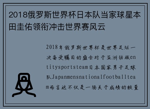 2018俄罗斯世界杯日本队当家球星本田圭佑领衔冲击世界赛风云 2018俄罗斯世界杯日本队当家球星本田圭佑领衔冲击世界赛风云