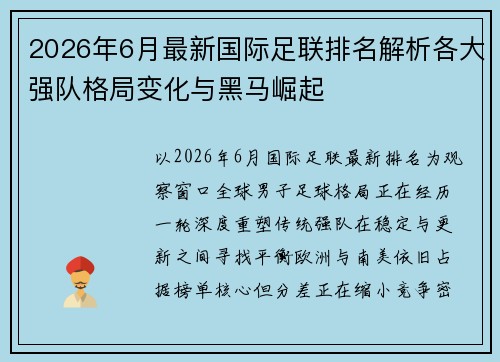 2026年6月最新国际足联排名解析各大强队格局变化与黑马崛起 2026年6月最新国际足联排名解析各大强队格局变化与黑马崛起