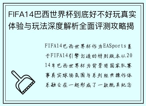 FIFA14巴西世界杯到底好不好玩真实体验与玩法深度解析全面评测攻略揭秘 FIFA14巴西世界杯到底好不好玩真实体验与玩法深度解析全面评测攻略揭秘