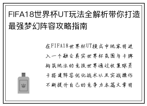 FIFA18世界杯UT玩法全解析带你打造最强梦幻阵容攻略指南 FIFA18世界杯UT玩法全解析带你打造最强梦幻阵容攻略指南